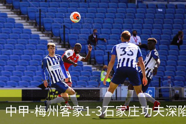 中甲-梅州客家1-3石家庄功夫深陷降级区 石家庄近7轮6胜1平