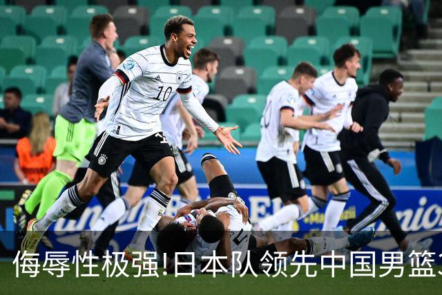 侮辱性极强!日本队领先中国男篮35分,替补球员冲中国队做哭鼻子嘲讽