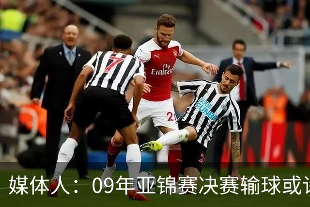 媒体人：09年亚锦赛决赛输球或许没阴谋 更多是郭士强体系呆板？