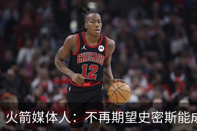 火箭媒体人：不再期望史密斯能成球星 只希望他三分命中率能上40%
