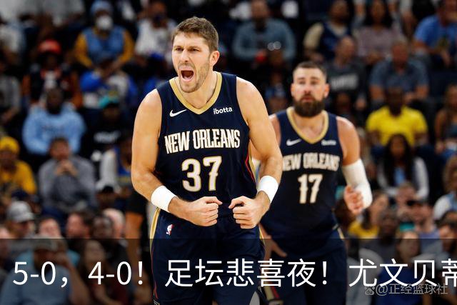 5-0，4-0！足坛悲喜夜！尤文贝蒂斯告捷 曼城水晶宫赢球 多纪录刷新