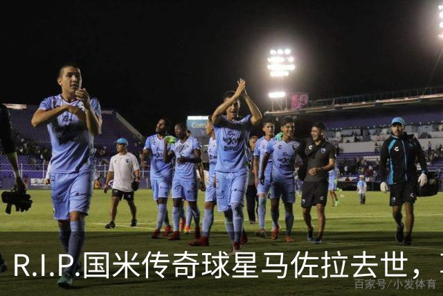 R.I.P.国米传奇球星马佐拉去世，享年83岁